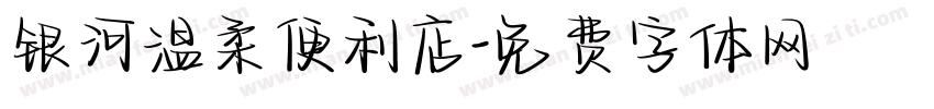 银河温柔便利店字体转换