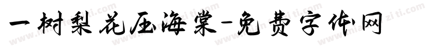 一树梨花压海棠字体转换