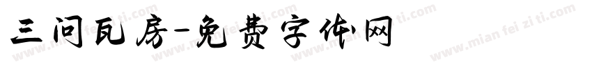 三问瓦房字体转换