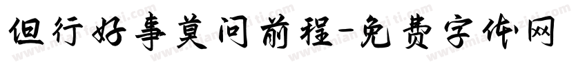 但行好事莫问前程字体转换