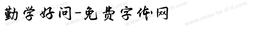 勤学好问字体转换