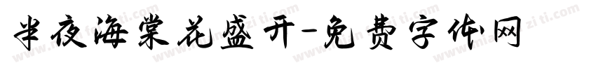 半夜海棠花盛开字体转换