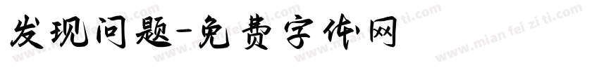 发现问题字体转换