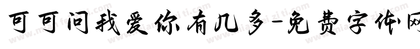可可问我爱你有几多字体转换