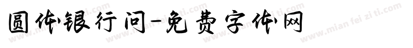 圆体银行问字体转换