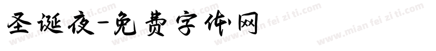 圣诞夜字体转换