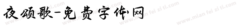 夜颂歌字体转换