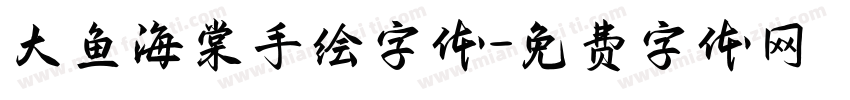 大鱼海棠手绘字体字体转换