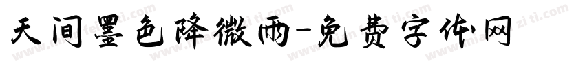 天间墨色降微雨字体转换