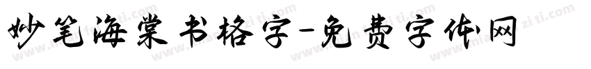 妙笔海棠书格字字体转换