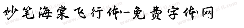 妙笔海棠飞行体字体转换