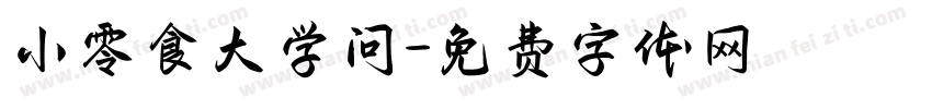 小零食大学问字体转换