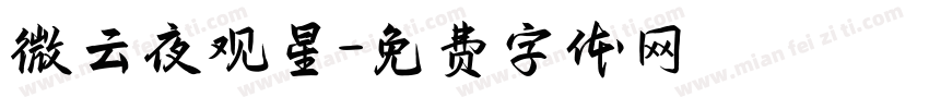 微云夜观星字体转换
