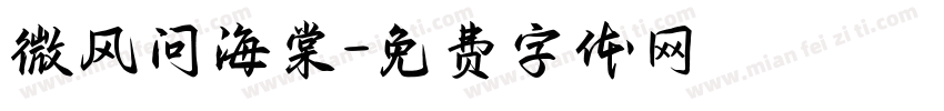 微风问海棠字体转换