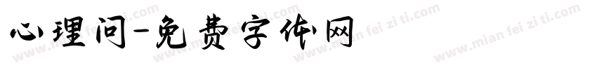 心理问字体转换
