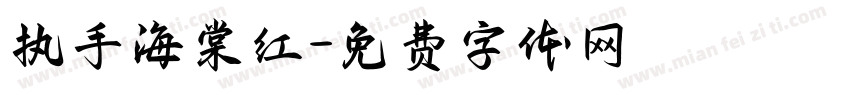 执手海棠红字体转换