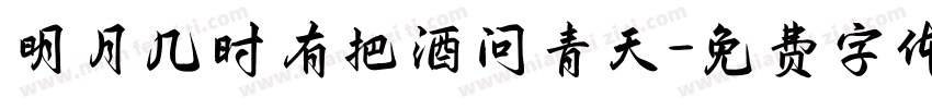 明月几时有把酒问青天字体转换