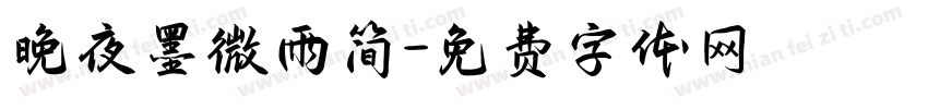 晚夜墨微雨简字体转换