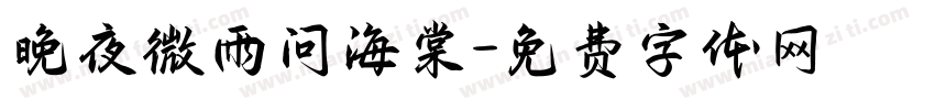 晚夜微雨问海棠字体转换
