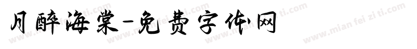 月醉海棠字体转换
