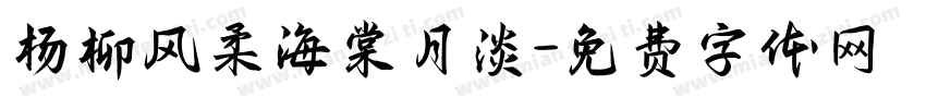 杨柳风柔海棠月淡字体转换