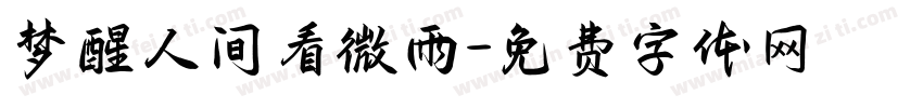 梦醒人间看微雨字体转换