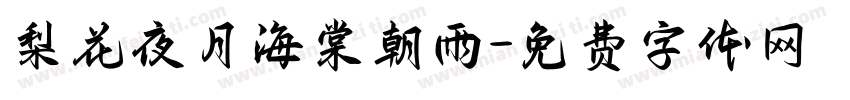 梨花夜月海棠朝雨字体转换