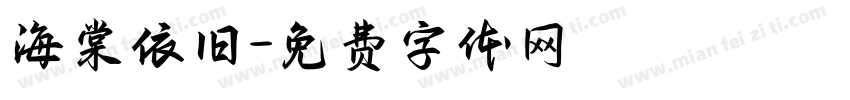 海棠依旧字体转换