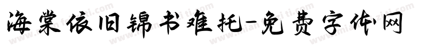 海棠依旧锦书难托字体转换