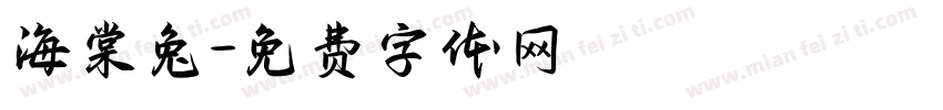 海棠兔字体转换