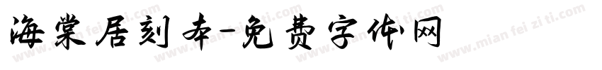 海棠居刻本字体转换