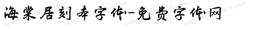 海棠居刻本字体字体转换