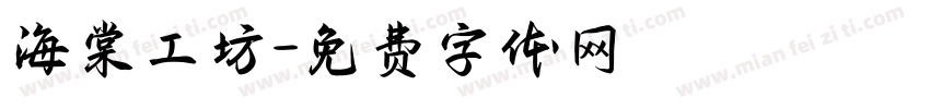 海棠工坊字体转换