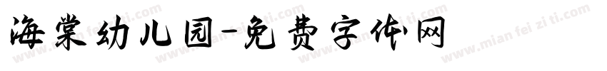 海棠幼儿园字体转换