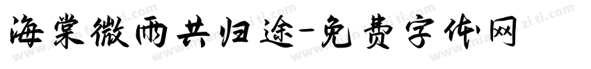 海棠微雨共归途字体转换