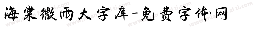 海棠微雨大字库字体转换