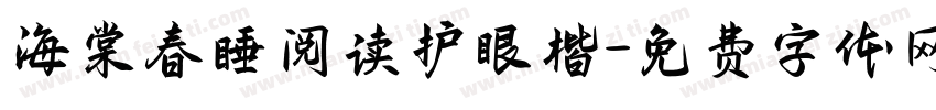 海棠春睡阅读护眼楷字体转换