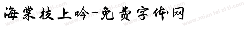 海棠枝上吟字体转换