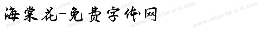 海棠花字体转换