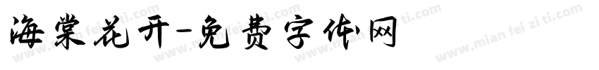 海棠花开字体转换