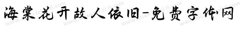 海棠花开故人依旧字体转换
