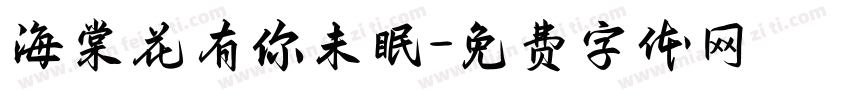海棠花有你未眠字体转换