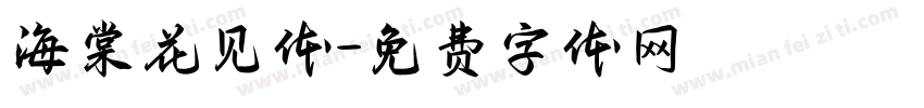 海棠花见体字体转换
