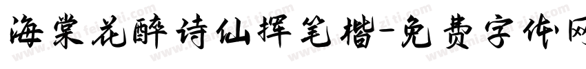 海棠花醉诗仙挥笔楷字体转换