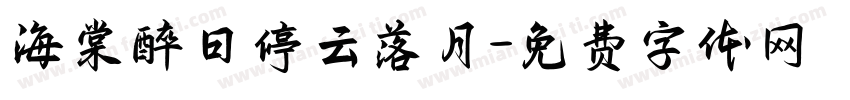 海棠醉日停云落月字体转换