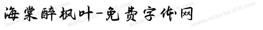 海棠醉枫叶字体转换