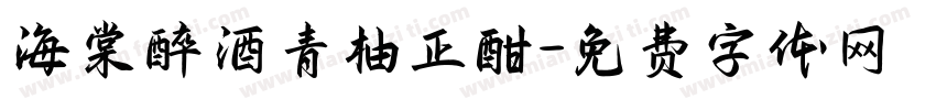 海棠醉酒青柚正酣字体转换