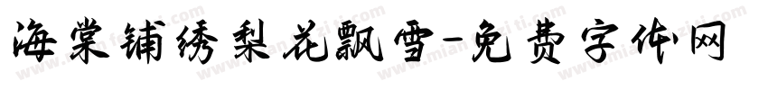海棠铺绣梨花飘雪字体转换