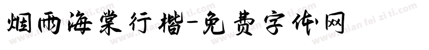 烟雨海棠行楷字体转换