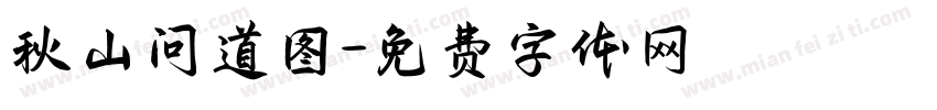 秋山问道图字体转换